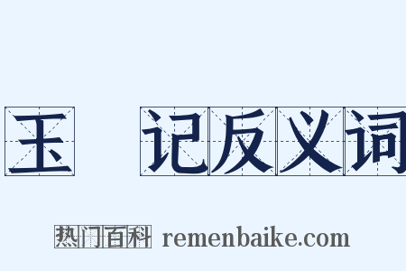 玉玦记反义词是什么意思的图片